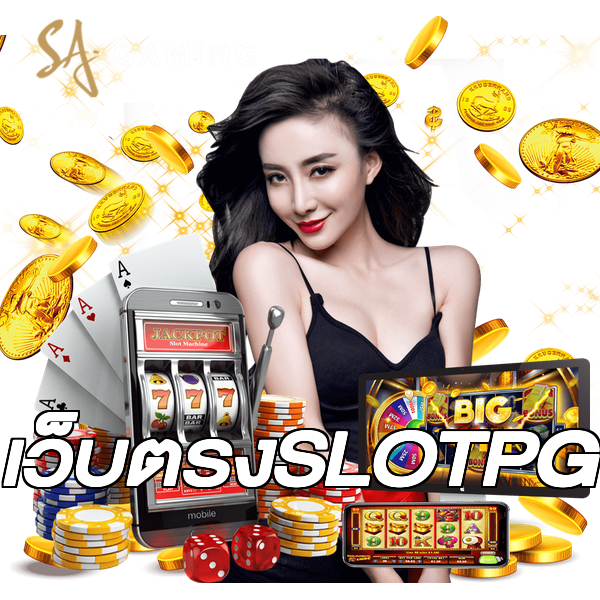 เว็บตรงSLOTPG