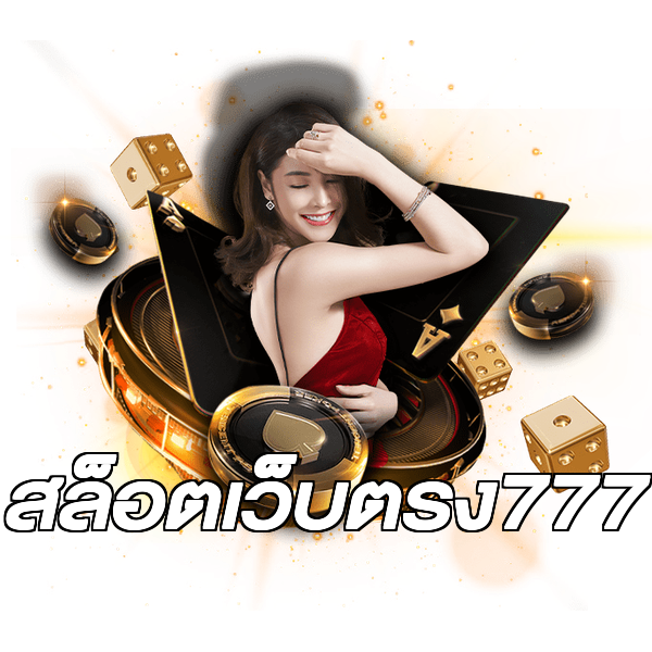 สล็อตเว็บตรง777