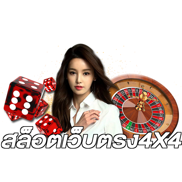 สล็อตเว็บตรง4X4
