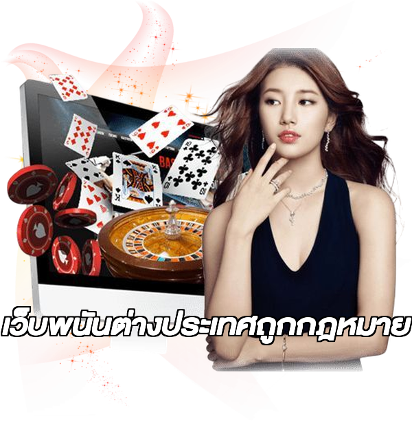 เว็บพนันต่างประเทศถูกกฎหมาย