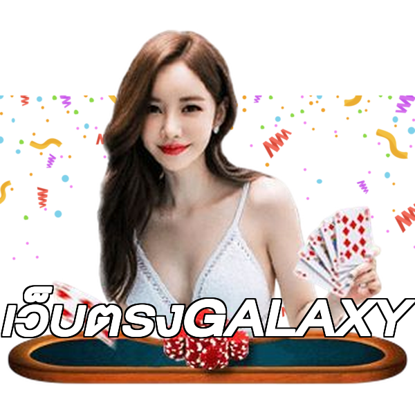 เว็บตรงGALAXY