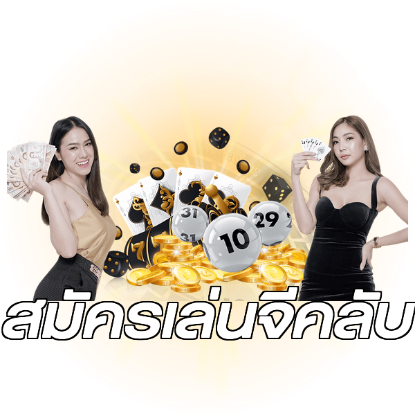 สมัครเล่นจีคลับ