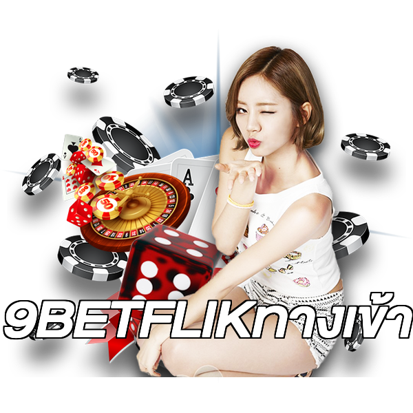 9BETFLIKทางเข้า