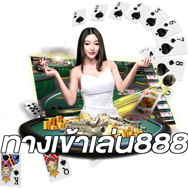 ทางเข้าเล่น888
