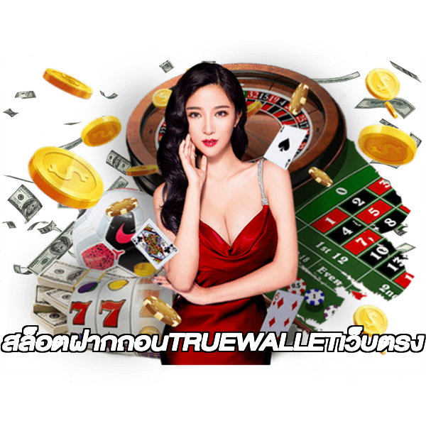 สล็อตฝากถอนTRUEWALLETเว็บตรง