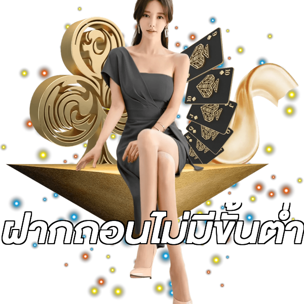 ฝากถอนไม่มีขั้นต่ํา