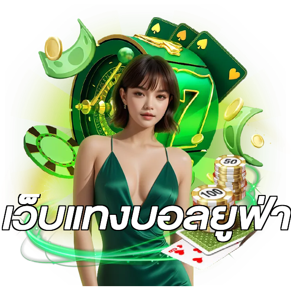 เว็บแทงบอลยูฟ่า