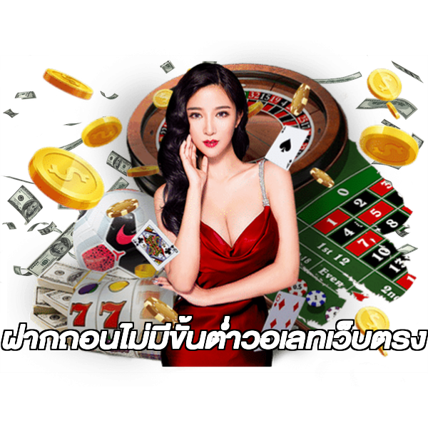 ฝากถอนไม่มีขั้นต่ําวอเลทเว็บตรง