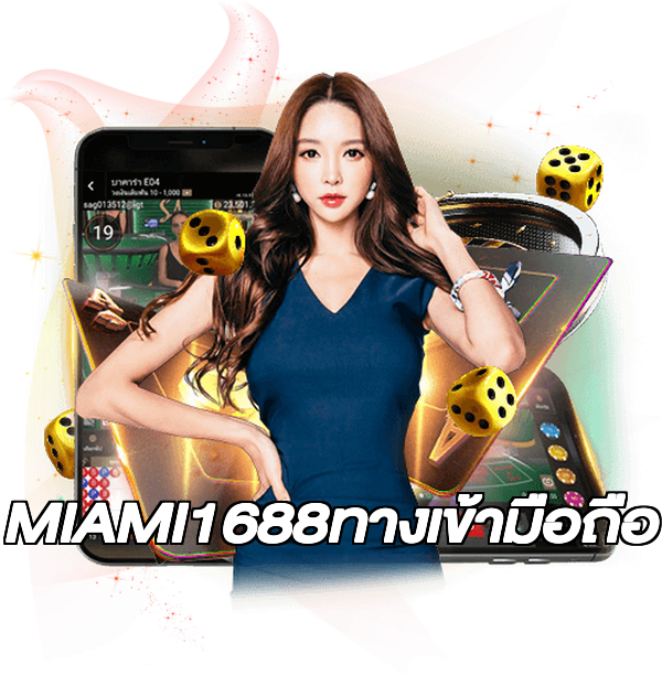MIAMI1688ทางเข้ามือถือ