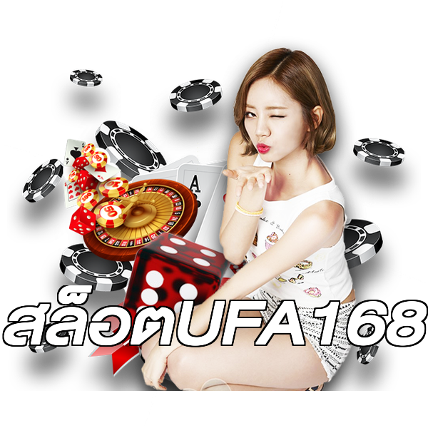 สล็อตUFA168