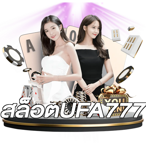 สล็อตUFA777