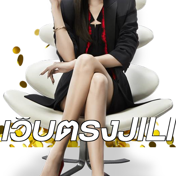 เว็บตรงJILI
