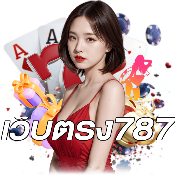 เว็บตรง787