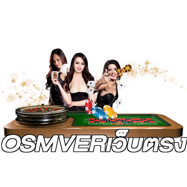 OSMVERเว็บตรง