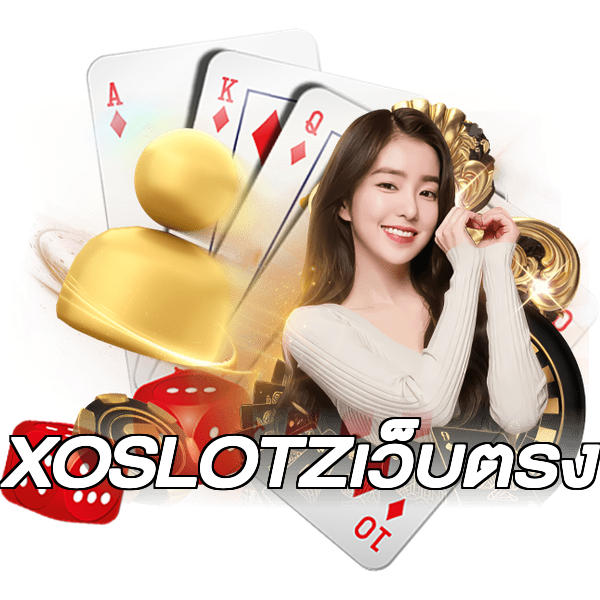 XOSLOTZเว็บตรง