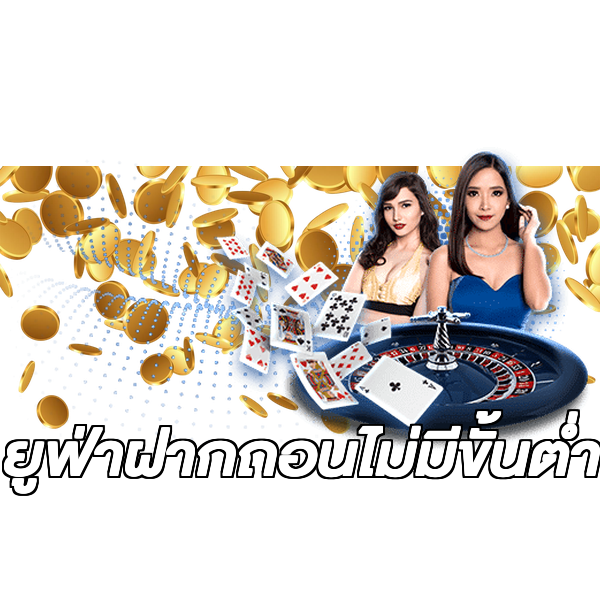 ยูฟ่าฝากถอนไม่มีขั้นต่ํา