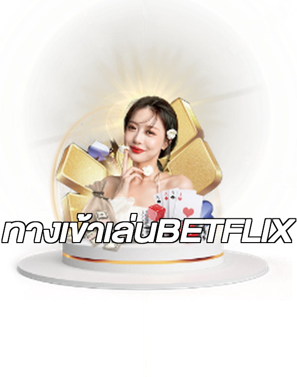 ทางเข้าเล่นBETFLIX