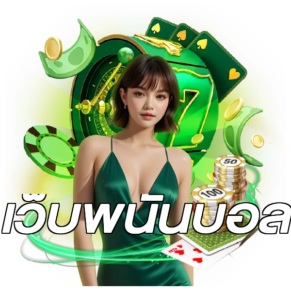 เว็บพนันบอล
