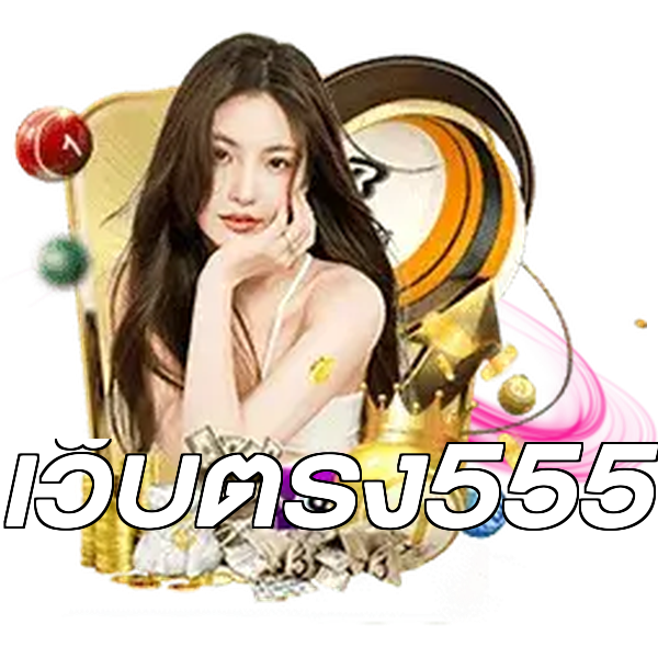 เว็บตรง555