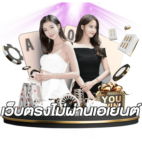 เว็บตรงไม่ผ่านเอเย่นต์