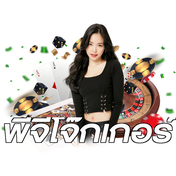 พีจีโจ๊กเกอร์